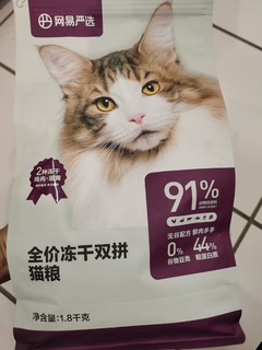 网易严选全价冻干双拼猫粮，喵星人的美味口粮