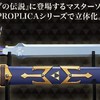 ProPLICA 大师剑是根据《塞尔达传说》系列中的大师剑制作的1:1比例模型