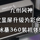 九州风神正式从数显屏升级为彩色液晶屏！冰暴360装机体验