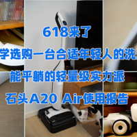 618来了，如何科学选购一台合适年轻人的洗地机？能平躺的轻量级实力派，石头A20 Air使用报告