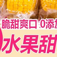 水果甜玉米即食 - 健康美味的无糖精低脂代餐选择