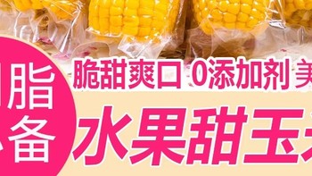 水果甜玉米即食 - 健康美味的无糖精低脂代餐选择