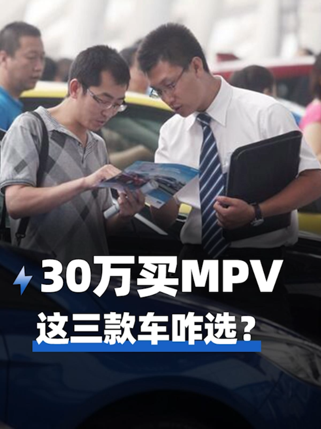 30万买MPV，这三款车咋选？