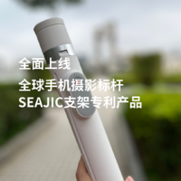 全球手机摄影标杆SEAJIC支架专利产品全面上线！