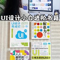 零基础自学UI/UX设计书籍推荐📚