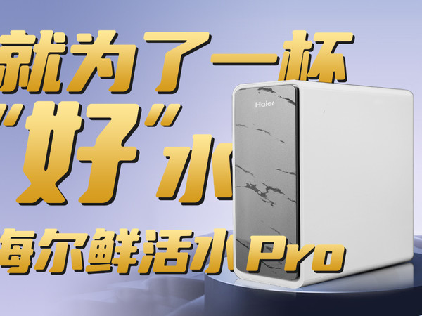 净水设备完全体什么样？海尔鲜活水Pro评测