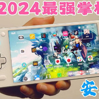 2024最强安卓掌机，AYANEO Pocket S