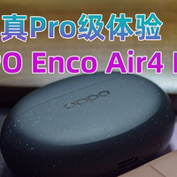 AnU好物 篇一百七十二：OPPO Enco Air4 Pro，真Pro体验。