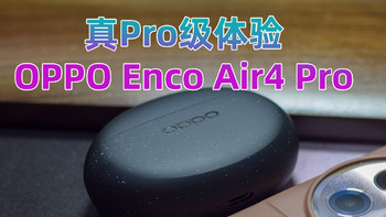 AnU好物 篇一百七十二：OPPO Enco Air4 Pro，真Pro体验。