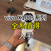 vivox100s系列简单上手，总结：三款都很香！