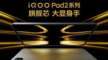 iQOO Pad2 系列发布：天玑 9300+、第三代骁龙 8s 双芯可选