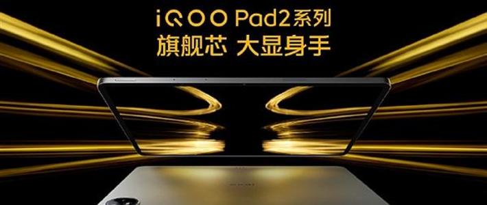 iQOO Pad2 系列发布：天玑 9300+、第三代骁龙 8s 双芯可选