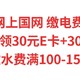 实测有效，网上国网缴电费40减12，中行任务领30元E卡+30元猫超卡，缴水费满100-15元