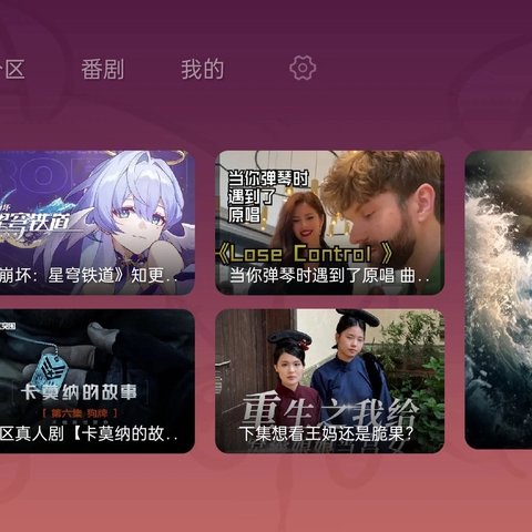 哔哩哔哩TV版（安卓）小破站，最新V9.0版～