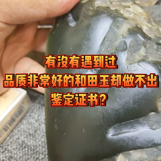 有没有遇到过品质非常好的和田玉却出不了鉴定证书？