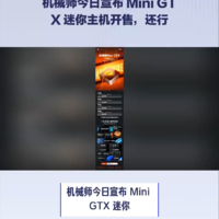 机械师今日宣布Mini GTX 迷你主机开售，还行