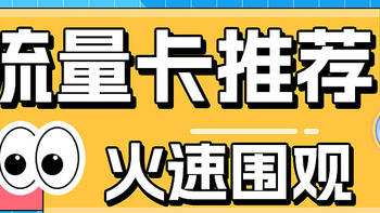 5月份 流量卡电话卡推荐 篇一 19元月租210G通用+赠plus会员年卡!