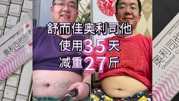 43岁215斤，奥利司他使用35天减重27斤，你也应该试试！