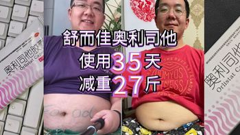 43岁215斤，奥利司他使用35天减重27斤，你也应该试试！ 