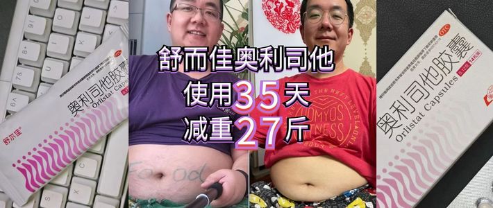 43岁215斤，奥利司他使用35天减重27斤，你也应该试试！