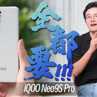 既要又要还要！iQOO Neo9S Pro全都要