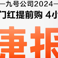 九号618首战告捷：前四小时破亿！包揽天猫、京东、抖音3大平台TOP1