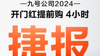 九号618首战告捷：前四小时破亿！包揽天猫、京东、抖音3大平台TOP1