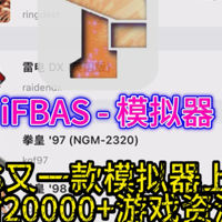 IOS资源 篇四：「iFBAS模拟器」IOS又一款简单易上手模拟器上架，附2W个iFBAS模拟器游戏资源