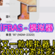 「iFBAS模拟器」IOS又一款简单易上手模拟器上架，附2W个iFBAS模拟器游戏资源