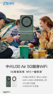 5G智能双网、NFC一碰即连：中兴 U30 Air 5G随身WiFi 上架