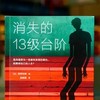 江户川乱步奖作品《消失的13级台阶》，你绝不能错过！