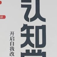 618要囤的《认知觉醒》