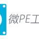 微PE工具箱——一个还挺好用的PE工具箱