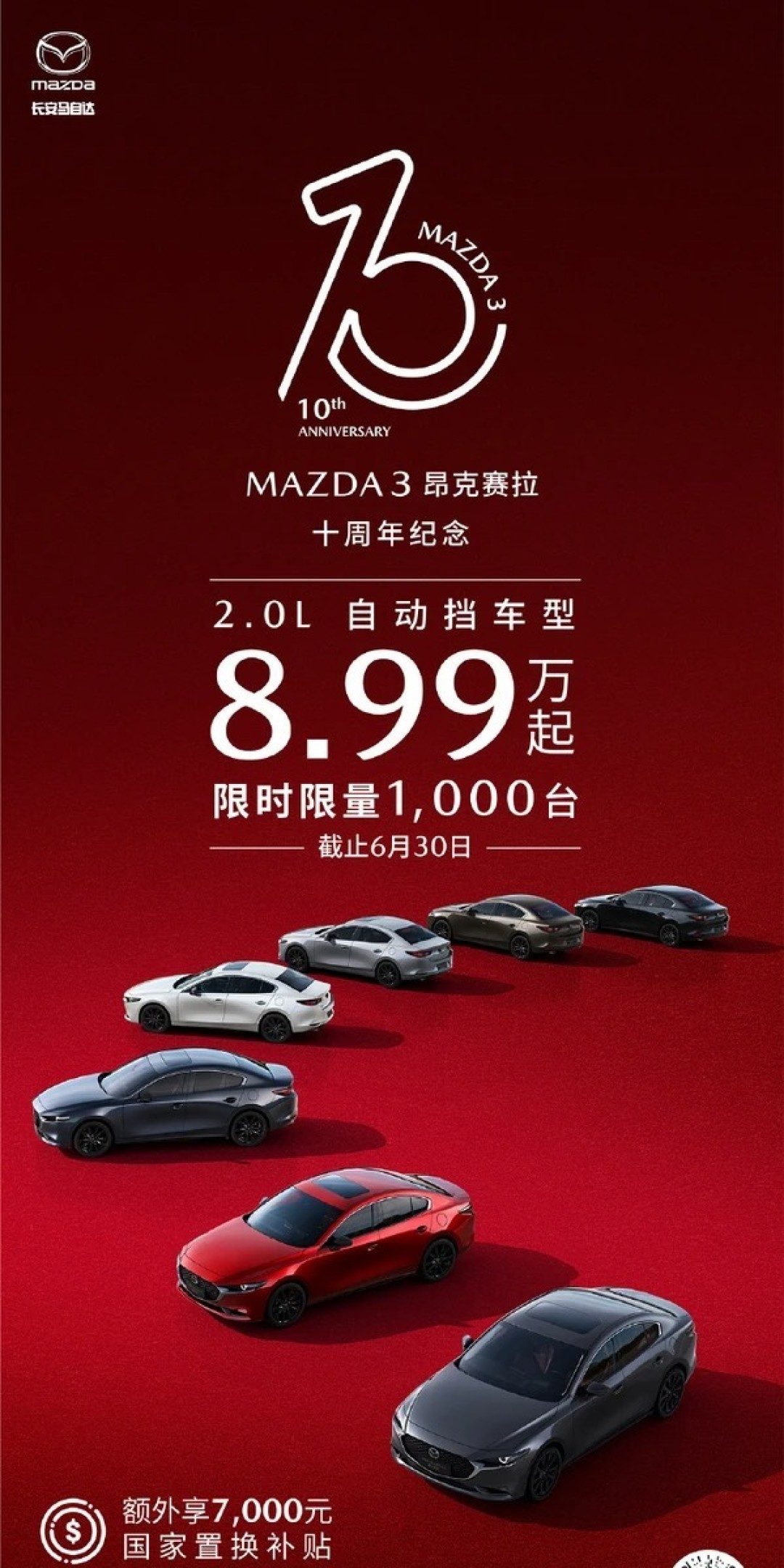 马自达3 昂克赛拉2.0L车型限时售8.99万元起，限量1000台