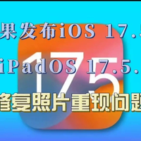 苹果发布iOS 17.5.1和iPadOS 17.5.1 修复照片重现问题