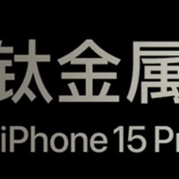 iPhone 15 Pro原色钛金属版，颜值与实力并存！