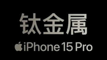 iPhone 15 Pro原色钛金属版，颜值与实力并存！