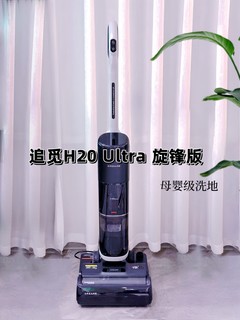 想要告别家里的繁琐清洁？仅需一台追觅H20 Ultra旋锋热水洗地机！