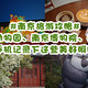 旅行就要边走边吃 篇十六：南京旅游攻略：红山动物园、南博、夫子庙，用手机记录美好瞬间！