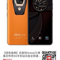 【克里特(kreta)兰博基尼传奇5G手机钻石版】火焰橙色，炫酷外观，12GB