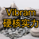 Vibram鞋底革命：定义户外探险者的硬核实力