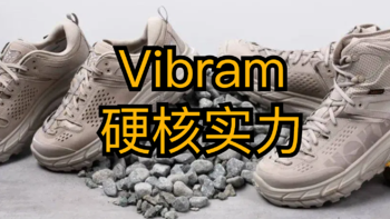 Vibram鞋底革命：定义户外探险者的硬核实力