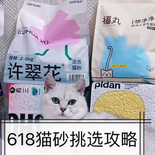 618 猫砂选购攻略，让你轻松应对猫咪的“小洁癖”！