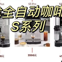 618德龙全自动咖啡机怎么选？德龙咖啡机之S系列大盘点和选购攻略