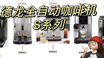 咖啡机攻略 篇十七：618德龙全自动咖啡机怎么选？德龙咖啡机之S系列大盘点和选购攻略