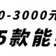 两三千买不到好床垫？我第一个不信！讲讲低预算应该如何买好床垫？内含5款实测爆款推荐！