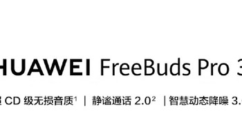 华为FreeBuds Pro 3无线蓝牙降噪耳机：极致音质与智能降噪的完美结合