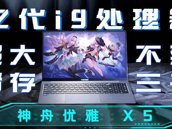 现在PC那么卷嘛？2999买酷睿i9！神舟优雅X5