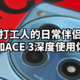 打工人的日常伴侣：一加ACE 3深度使用体验