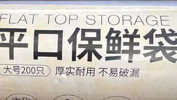 生活用品 篇一百四十八：京东京造的平口保鲜袋，加厚保鲜食品袋，值得用起来！